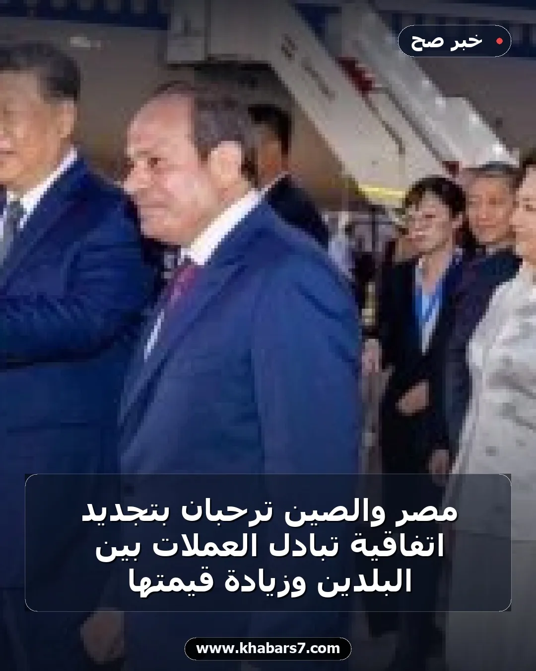 مصر والصين ترحبان بتجديد اتفاقية تبادل العملات بين البلدين وزيادة قيمتها