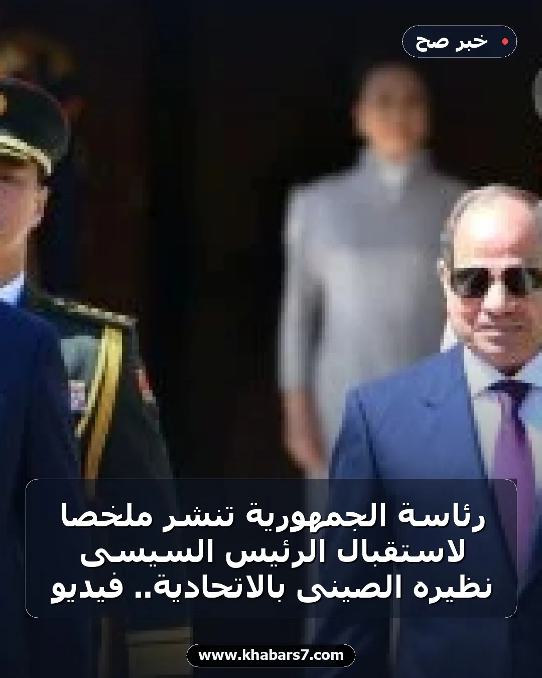 رئاسة الجمهورية تنشر ملخصا لاستقبال الرئيس السيسى نظيره الصينى بالاتحادية.. فيديو