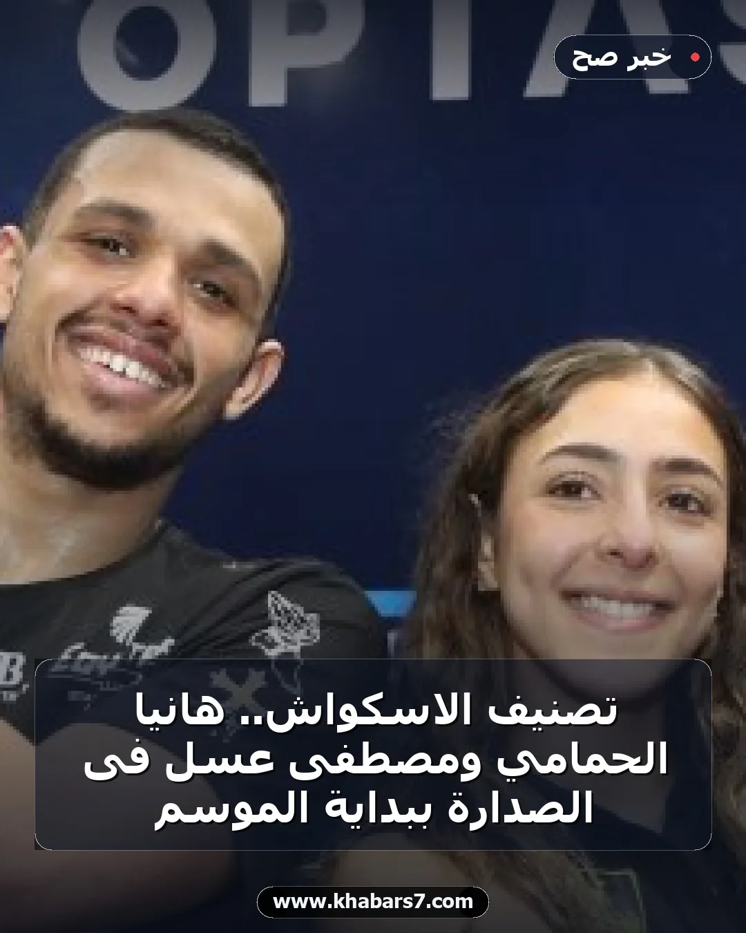 تصنيف الاسكواش.. هانيا الحمامي ومصطفى عسل فى الصدارة ببداية الموسم