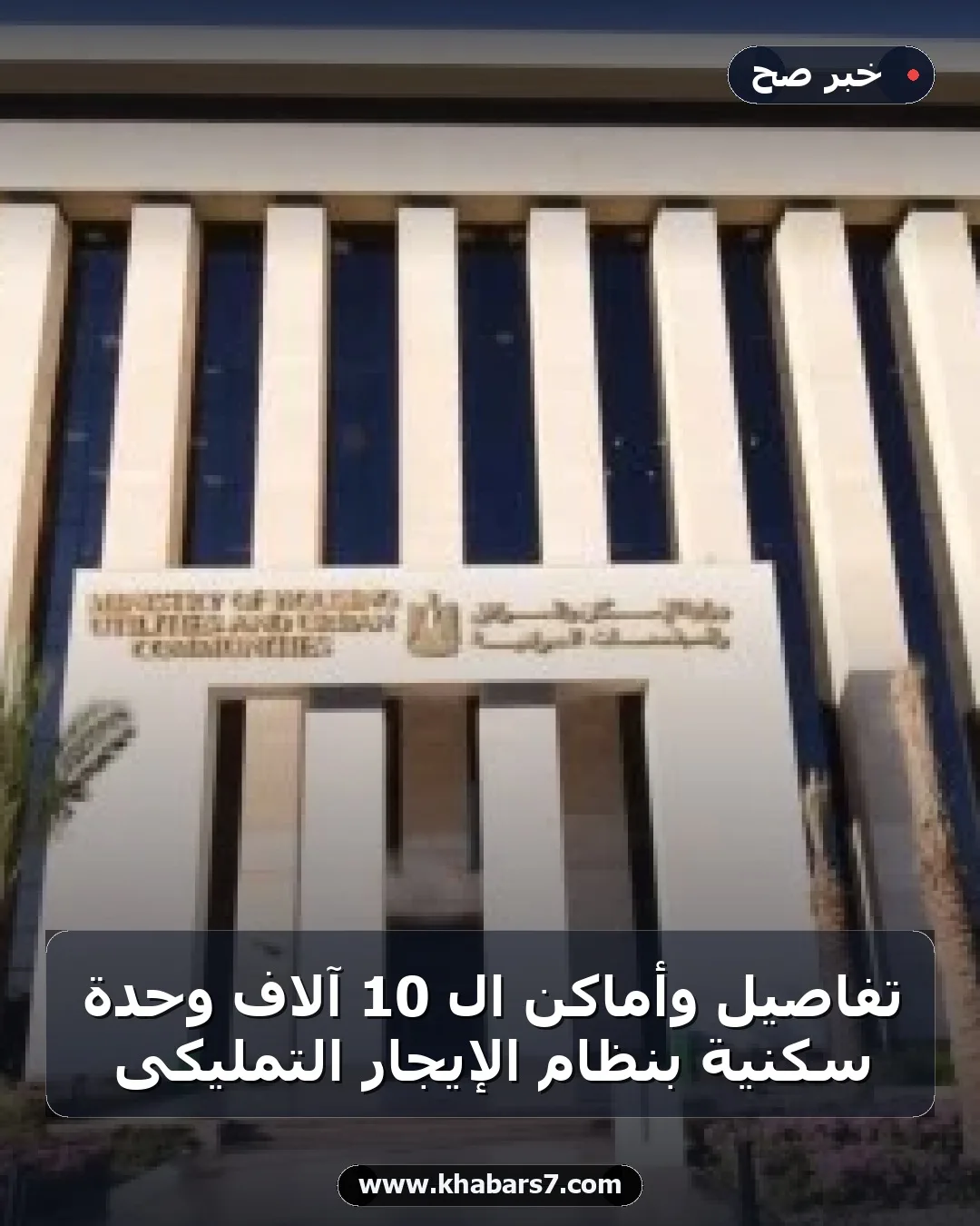 تفاصيل وأماكن الـ 10 آلاف وحدة سكنية بنظام الإيجار التمليكى