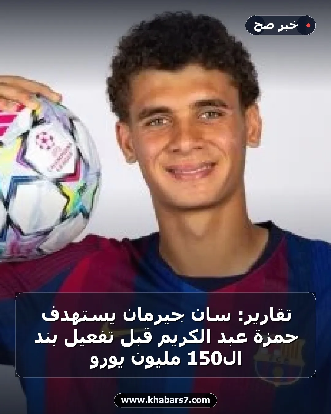 تقارير: سان جيرمان يستهدف حمزة عبد الكريم قبل تفعيل بند الـ150 مليون يورو