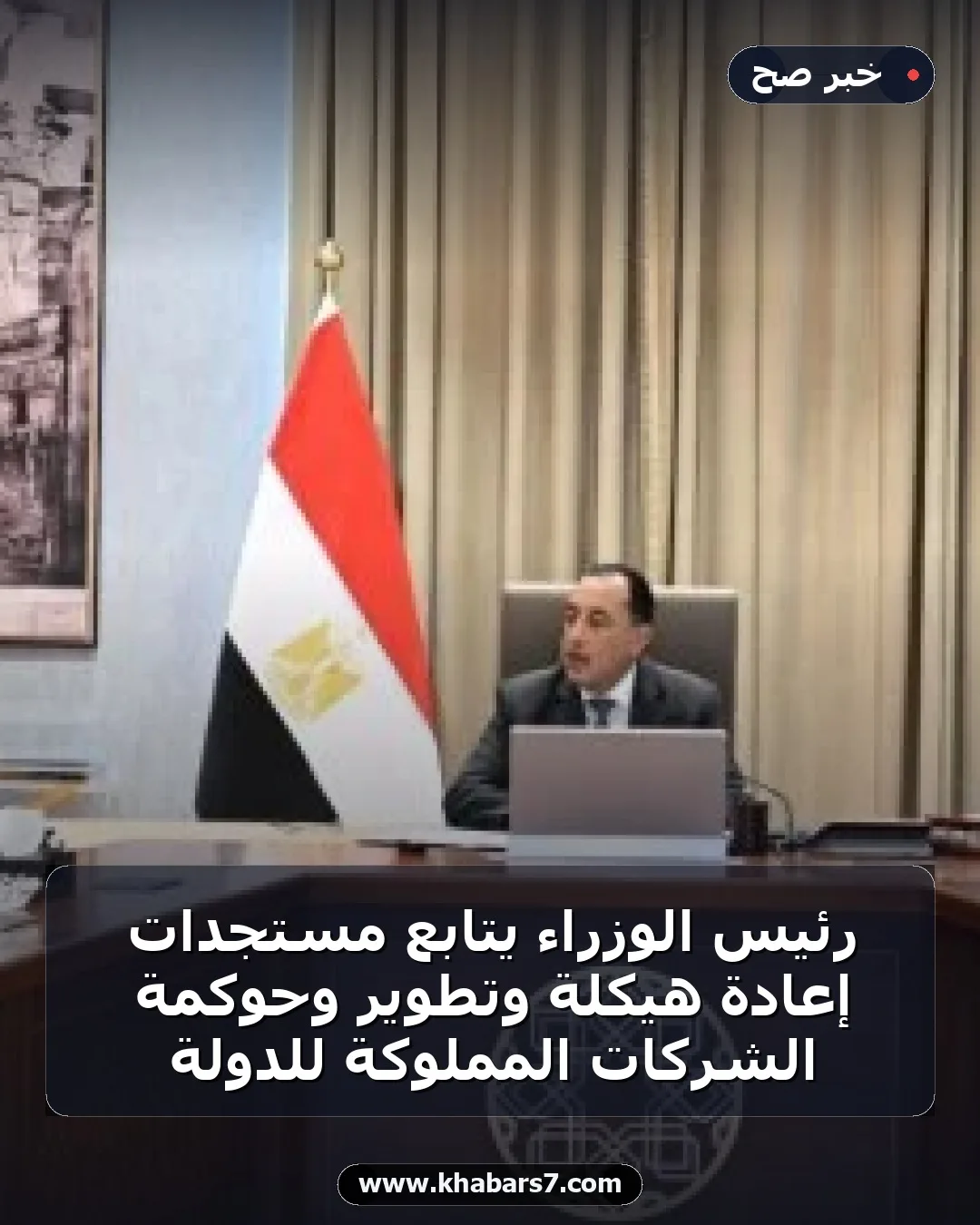رئيس الوزراء يتابع مستجدات إعادة هيكلة وتطوير وحوكمة الشركات المملوكة للدولة