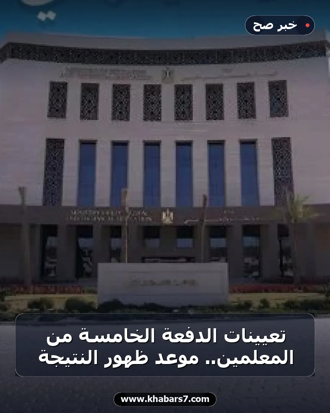تعيينات الدفعة الخامسة من المعلمين.. موعد ظهور النتيجة