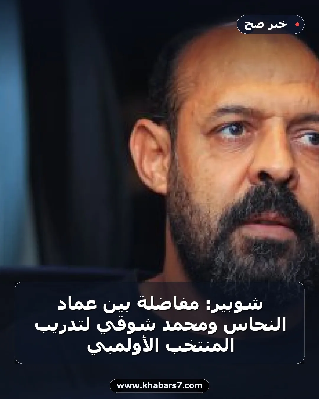 شوبير: مفاضلة بين عماد النحاس ومحمد شوقي لتدريب المنتخب الأولمبي