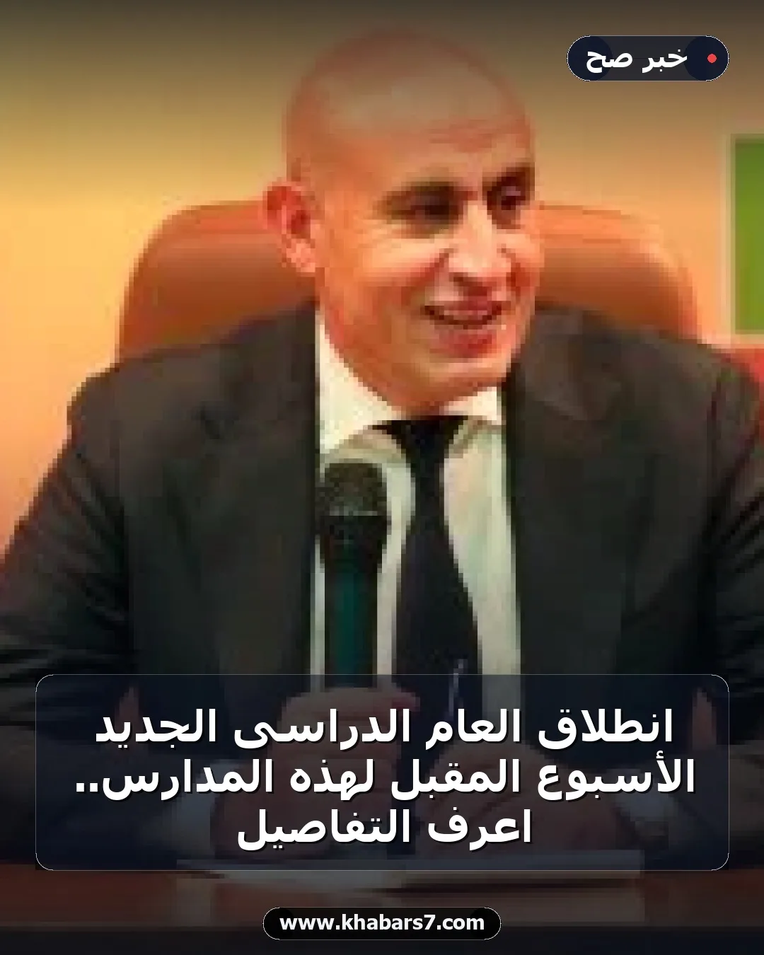 انطلاق العام الدراسى الجديد الأسبوع المقبل لهذه المدارس.. اعرف التفاصيل