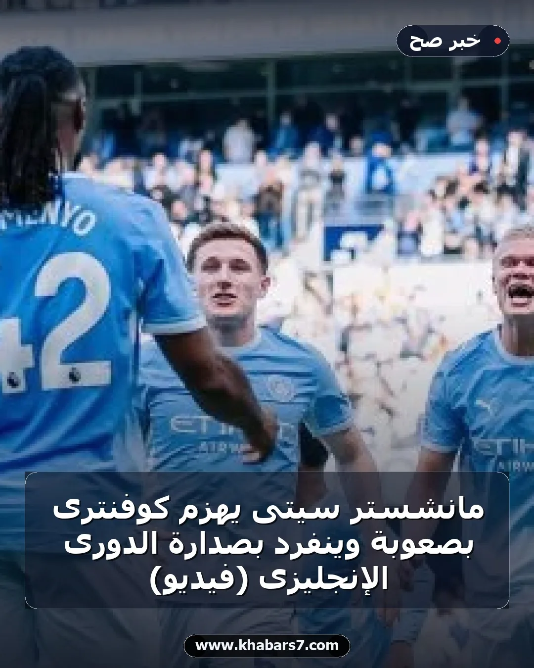 مانشستر سيتى يهزم كوفنترى بصعوبة وينفرد بصدارة الدورى الإنجليزى (فيديو)