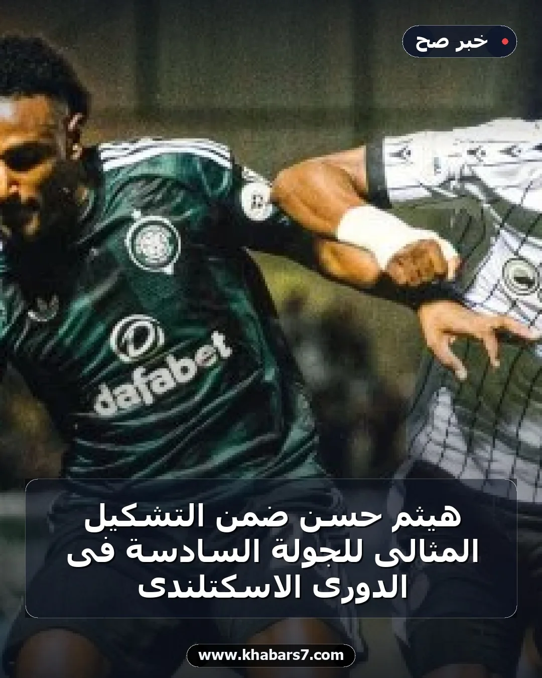 هيثم حسن ضمن التشكيل المثالى للجولة السادسة فى الدورى الاسكتلندى