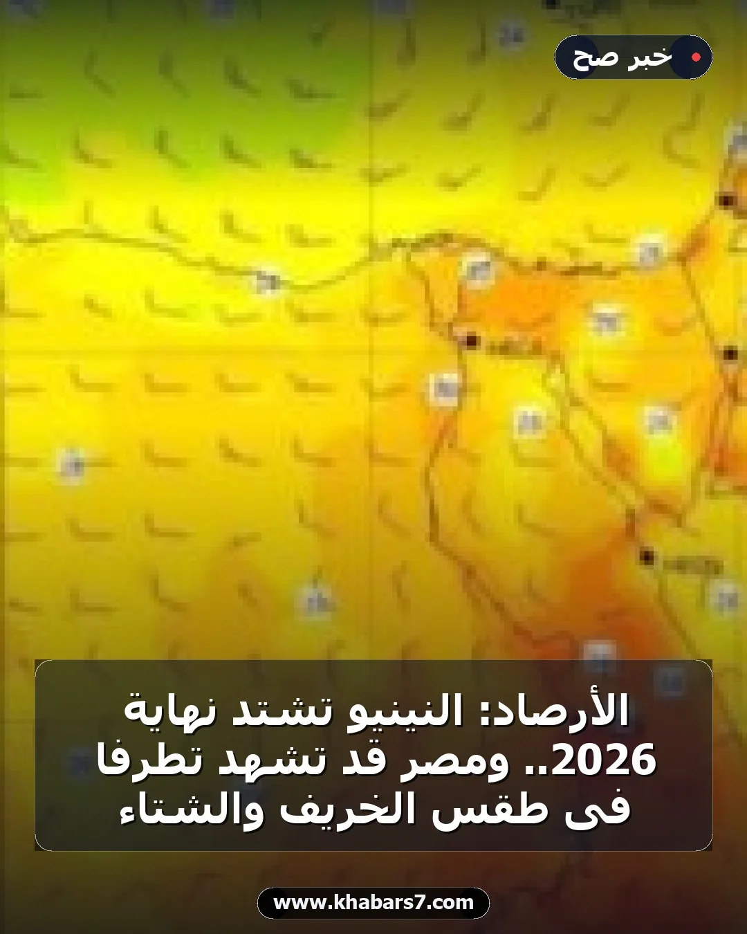 الأرصاد: النينيو تشتد نهاية 2026.. ومصر قد تشهد تطرفًا فى طقس الخريف والشتاء
