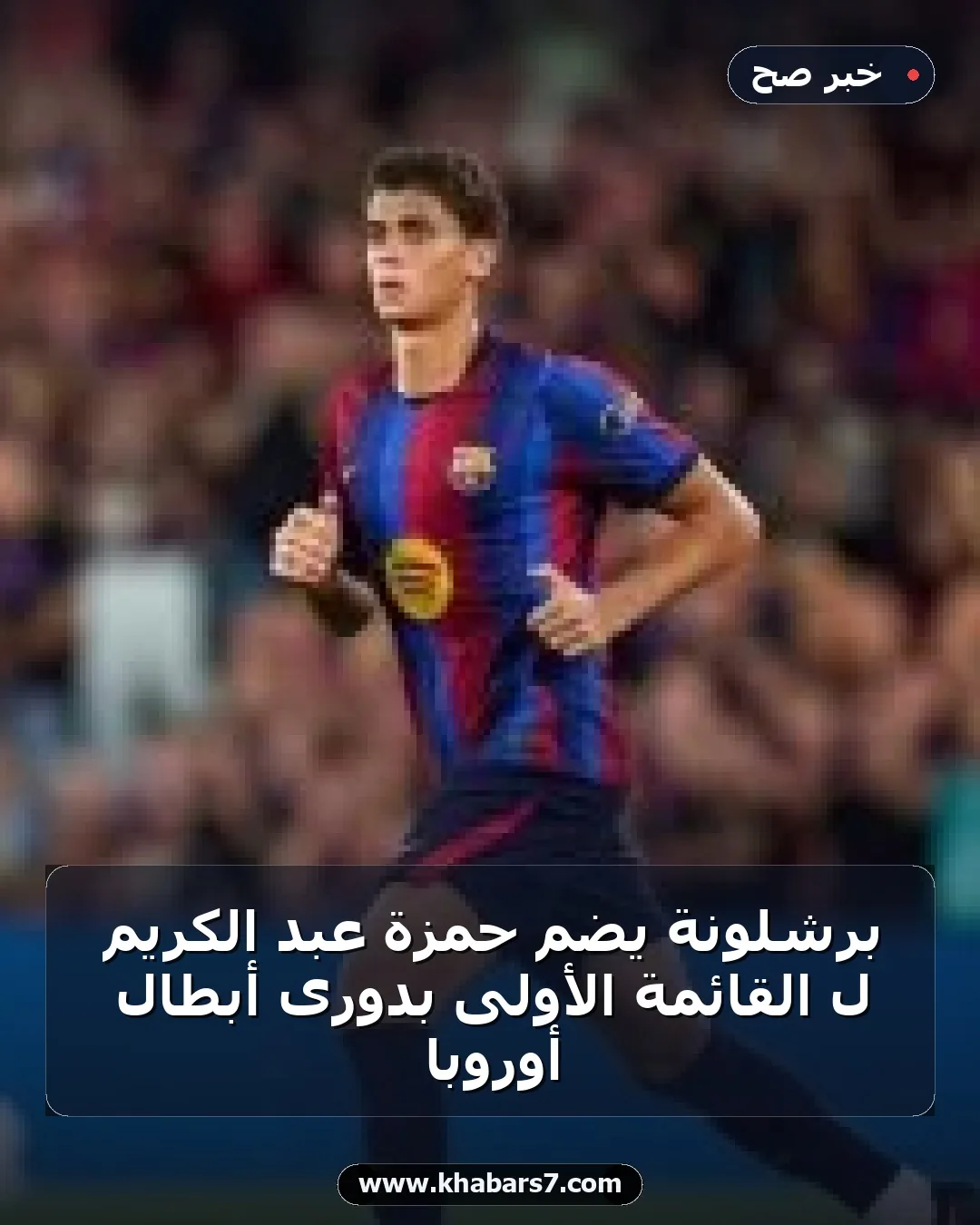 برشلونة يضم حمزة عبد الكريم لـ القائمة الأولى بدورى أبطال أوروبا