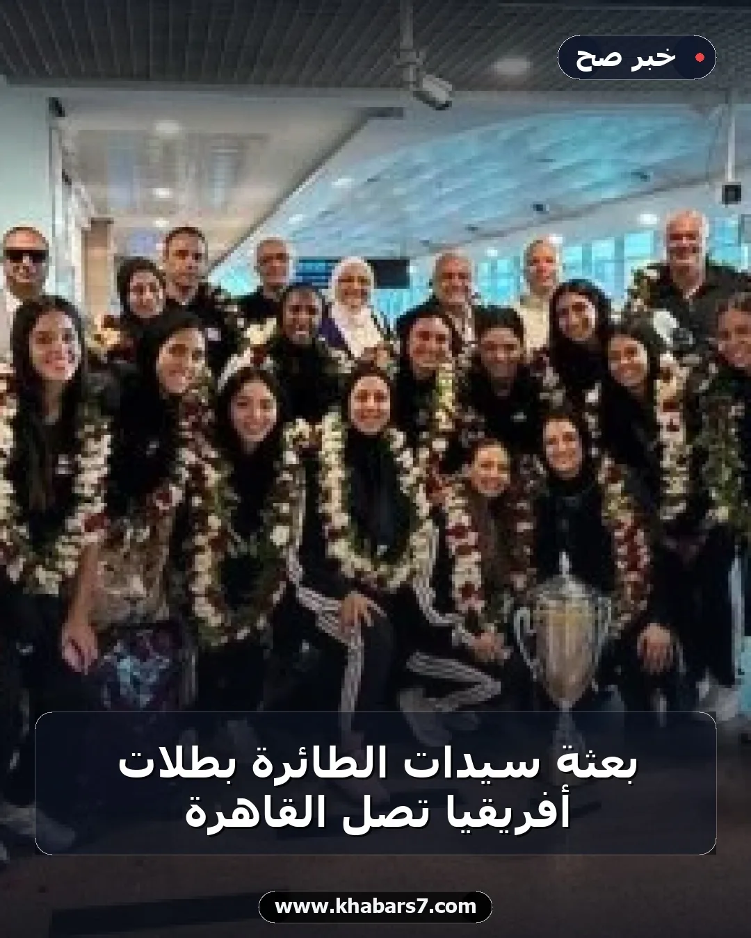 بعثة سيدات الطائرة بطلات أفريقيا تصل القاهرة