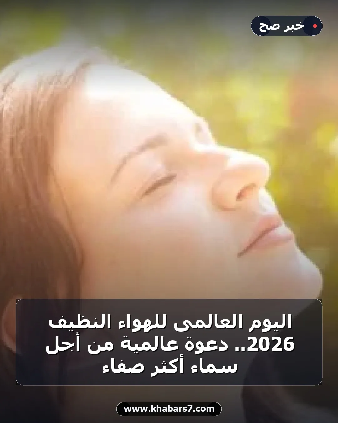 اليوم العالمى للهواء النظيف 2026.. دعوة عالمية من أجل سماء أكثر صفاء