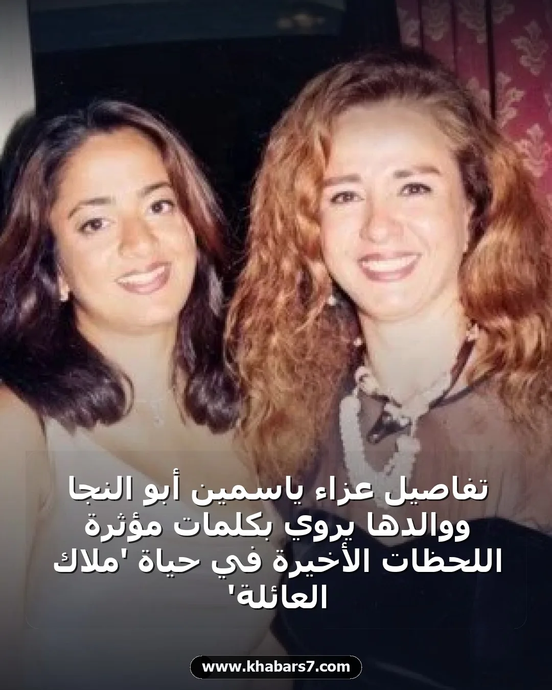 تفاصيل عزاء ياسمين أبو النجا ووالدها يروي بكلمات مؤثرة اللحظات الأخيرة في حياة 'ملاك العائلة'