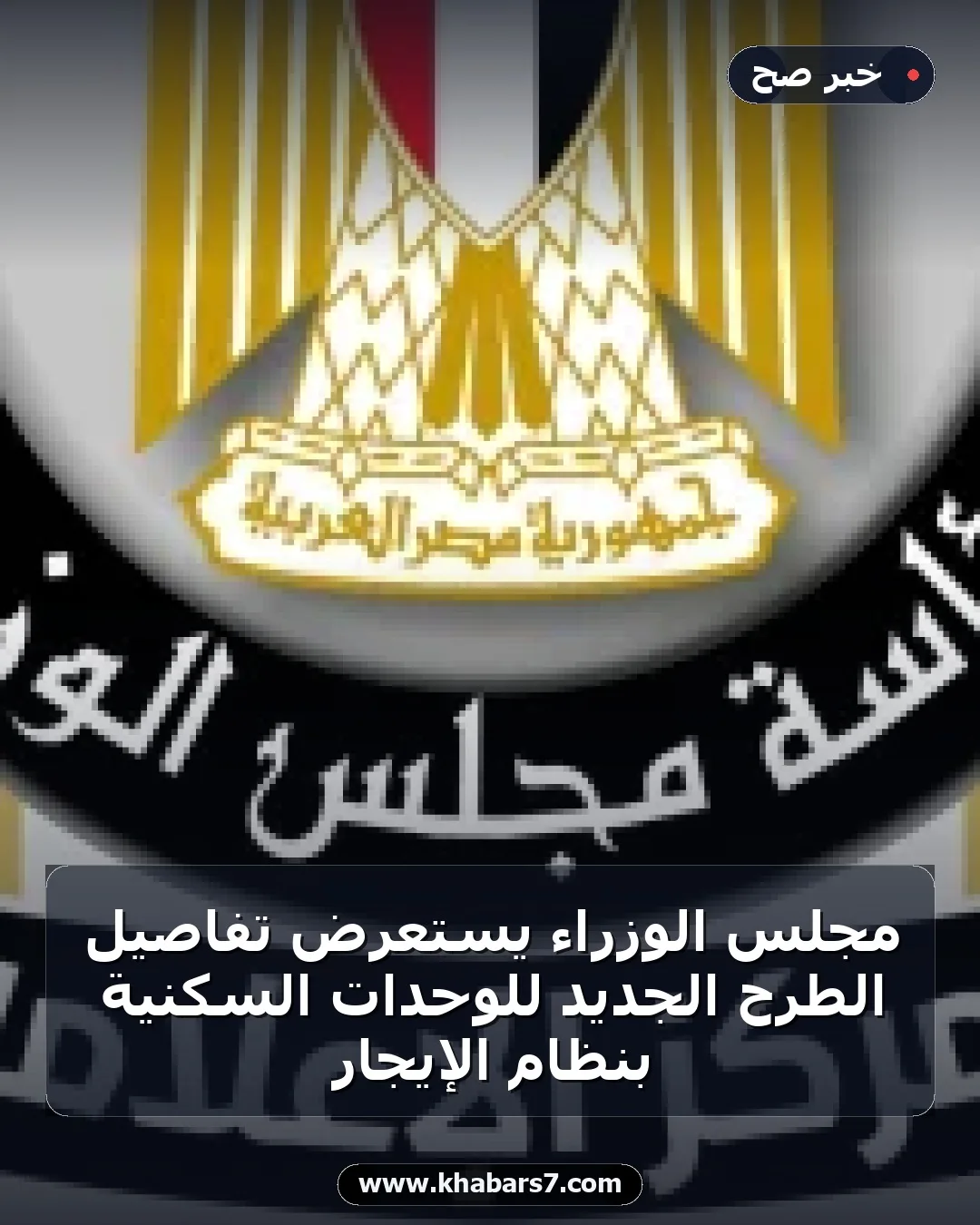 مجلس الوزراء يستعرض تفاصيل الطرح الجديد للوحدات السكنية بنظام الإيجار