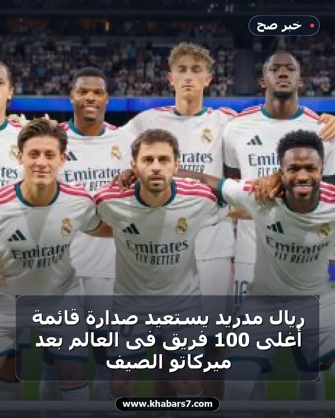 ريال مدريد يستعيد صدارة قائمة أغلى 100 فريق فى العالم بعد ميركاتو الصيف