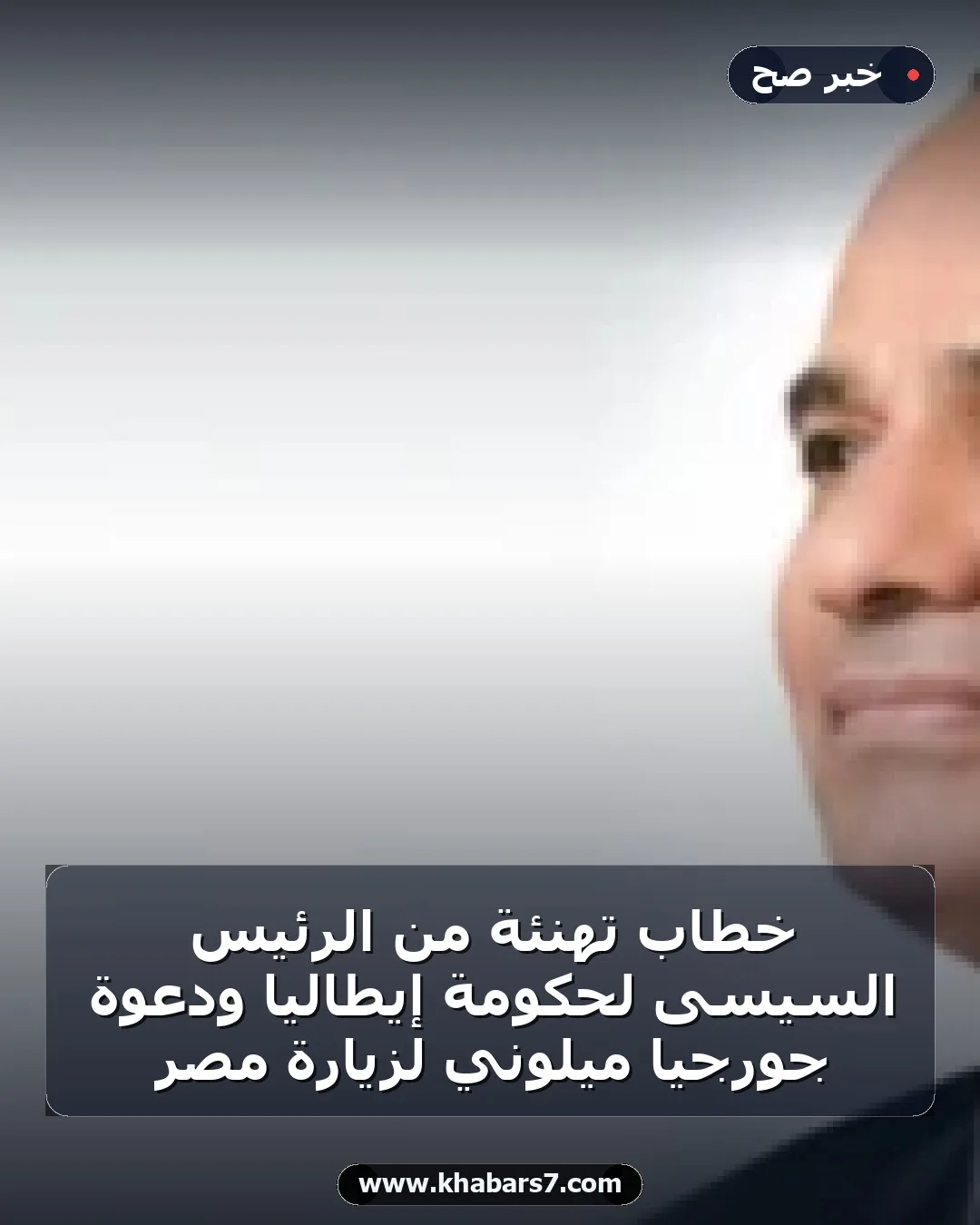 خطاب تهنئة من الرئيس السيسى لحكومة إيطاليا ودعوة جورجيا ميلوني لزيارة مصر