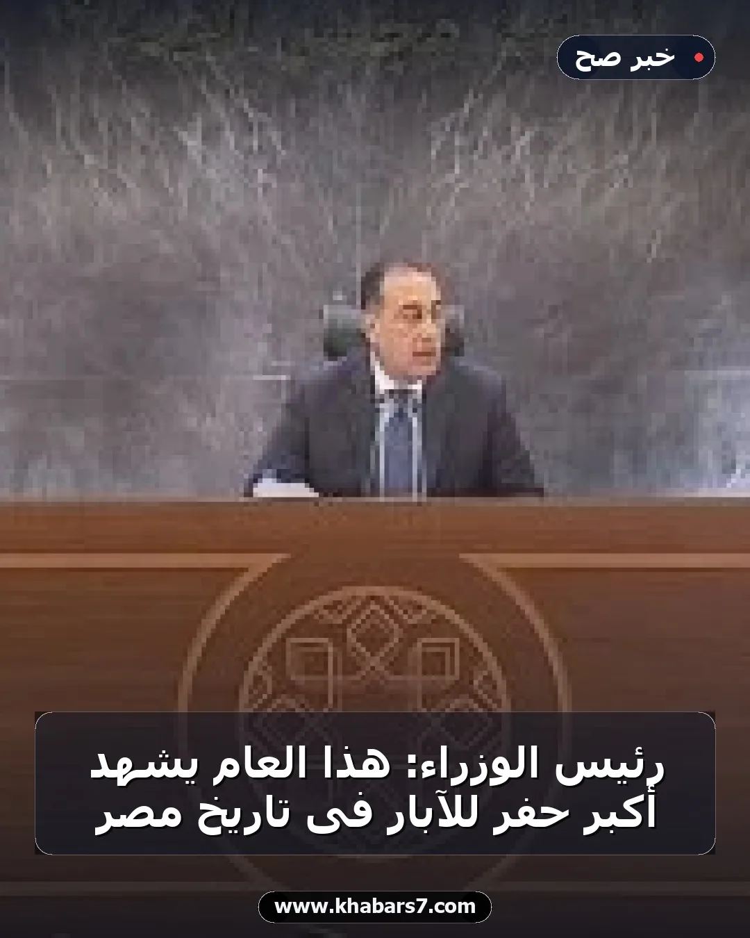 رئيس الوزراء: هذا العام يشهد أكبر حفر للآبار فى تاريخ مصر