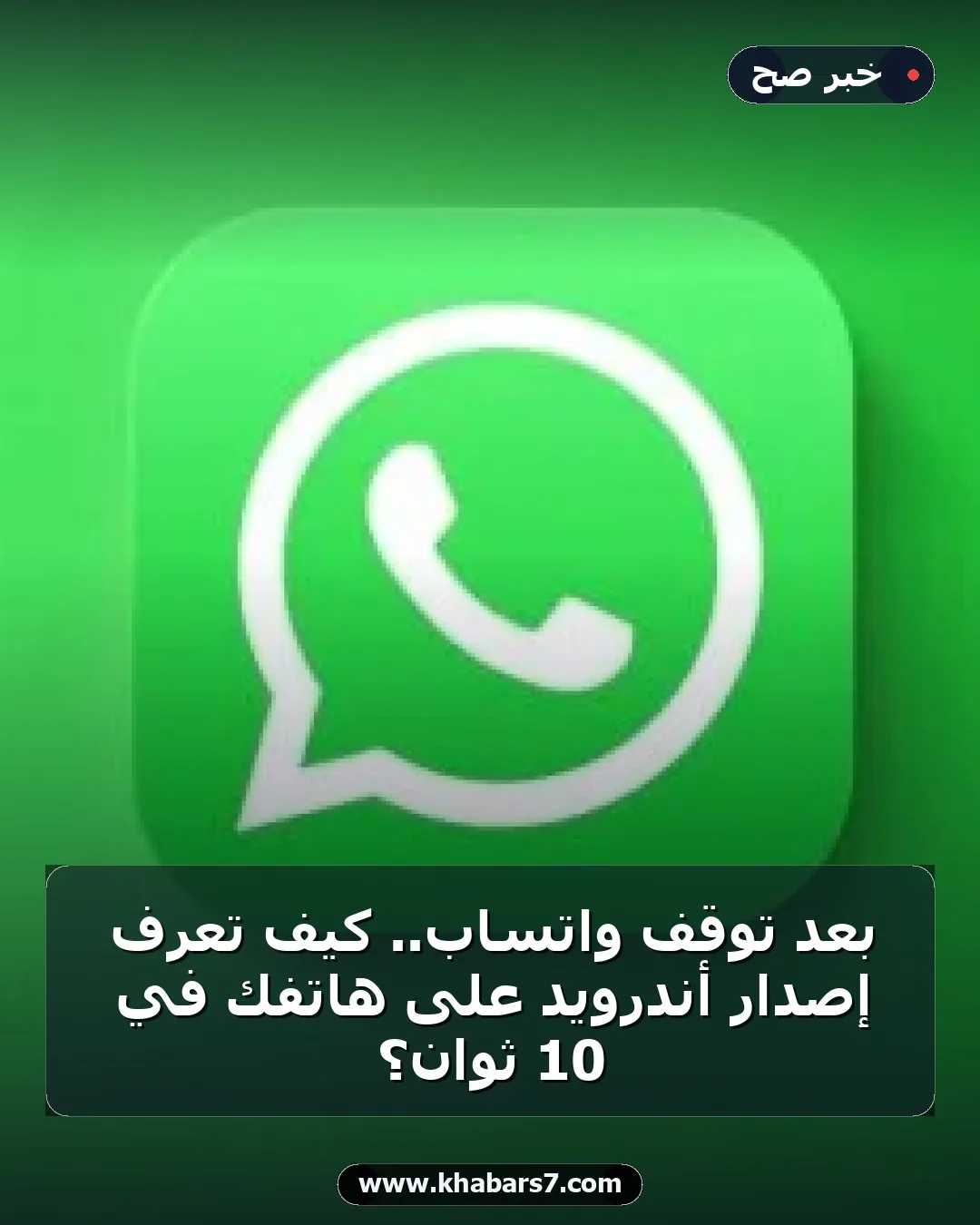 بعد توقف واتساب.. كيف تعرف إصدار أندرويد على هاتفك في 10 ثوان؟