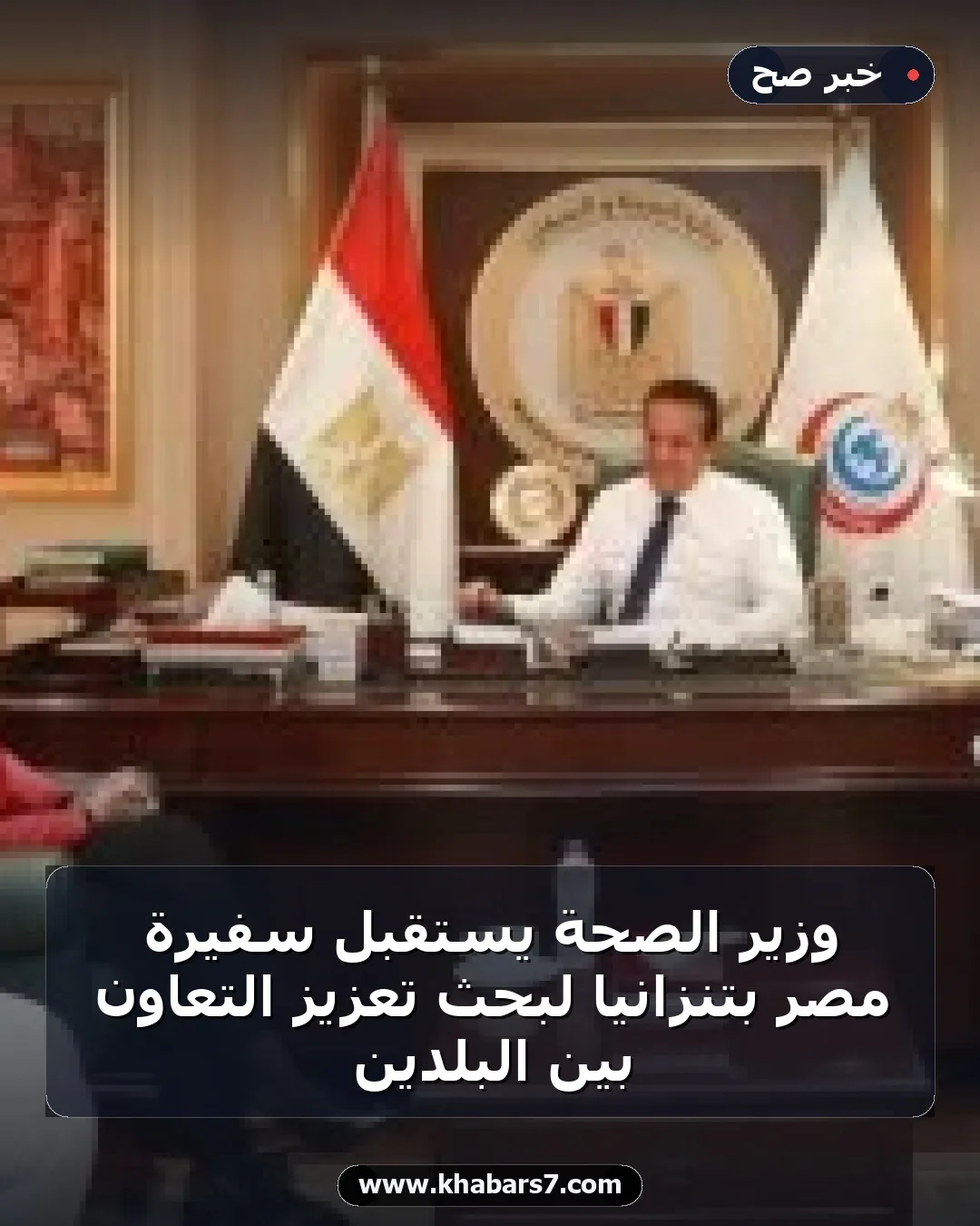 وزير الصحة يستقبل سفيرة مصر بتنزانيا لبحث تعزيز التعاون بين البلدين