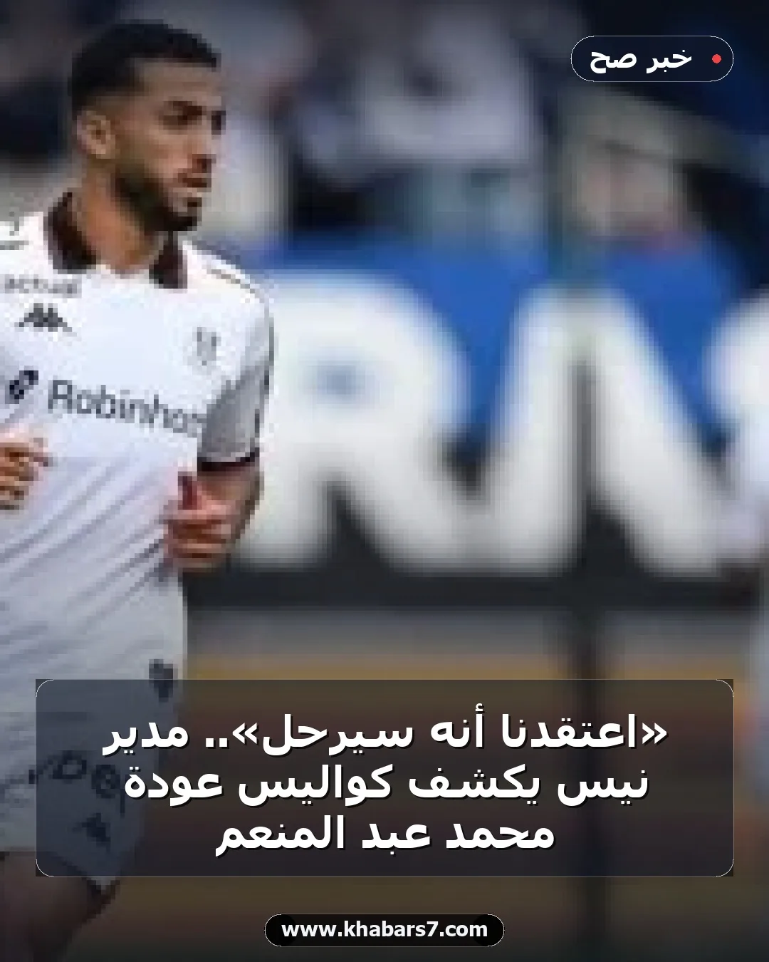«اعتقدنا أنه سيرحل».. مدير نيس يكشف كواليس عودة محمد عبد المنعم