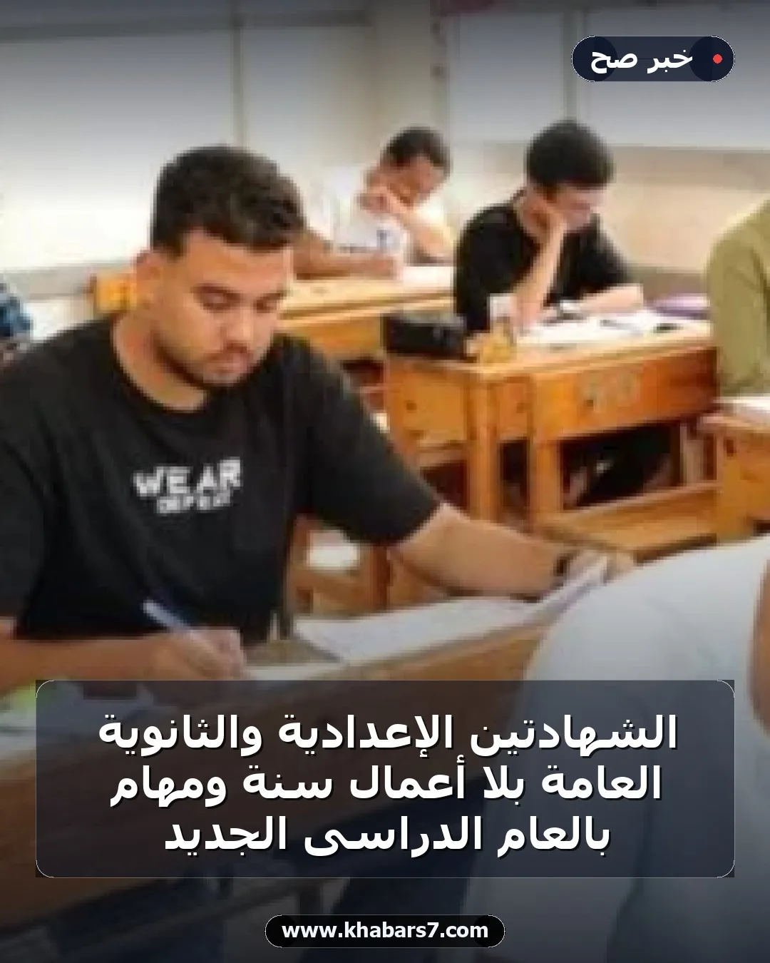 الشهادتين الإعدادية والثانوية العامة بلا أعمال سنة ومهام بالعام الدراسى الجديد