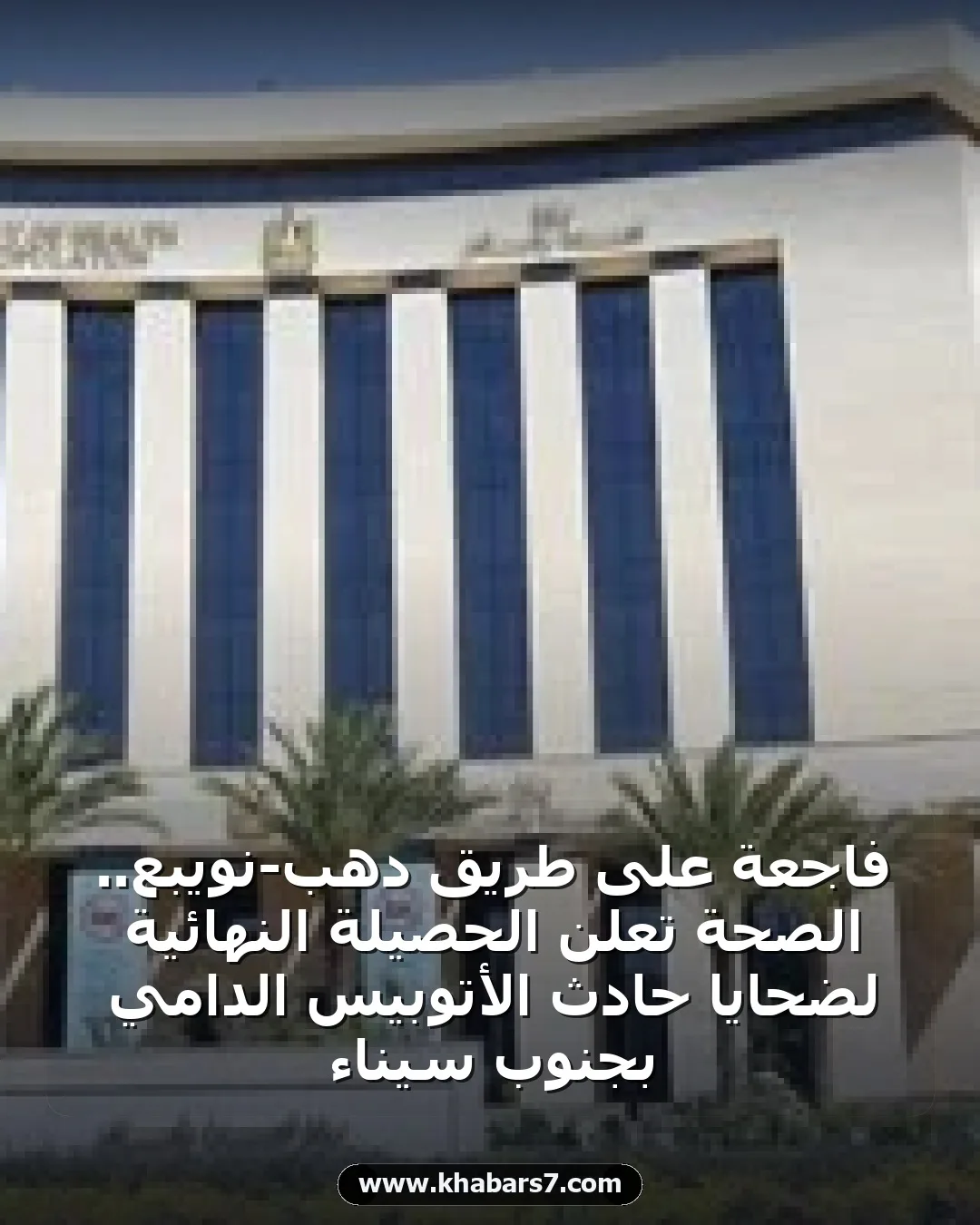 فاجعة على طريق دهب-نويبع.. الصحة تعلن الحصيلة النهائية لضحايا حادث الأتوبيس الدامي بجنوب سيناء