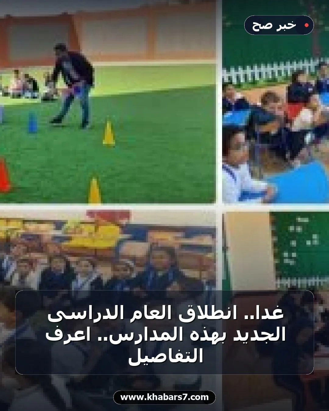 غدا.. انطلاق العام الدراسى الجديد بهذه المدارس.. اعرف التفاصيل