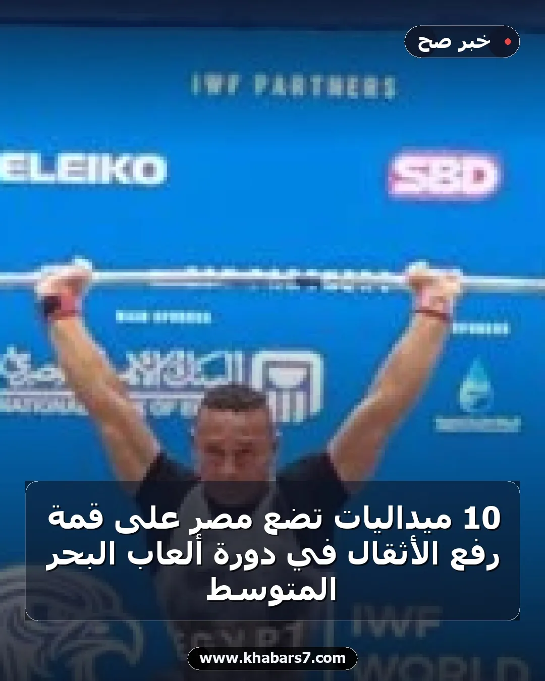 10 ميداليات تضع مصر على قمة رفع الأثقال في دورة ألعاب البحر المتوسط
