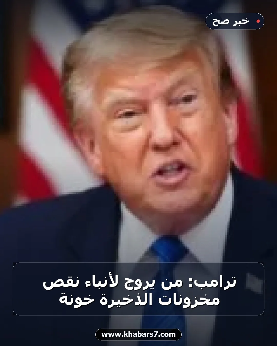 ترامب: من يروج لأنباء نقص مخزونات الذخيرة خونة