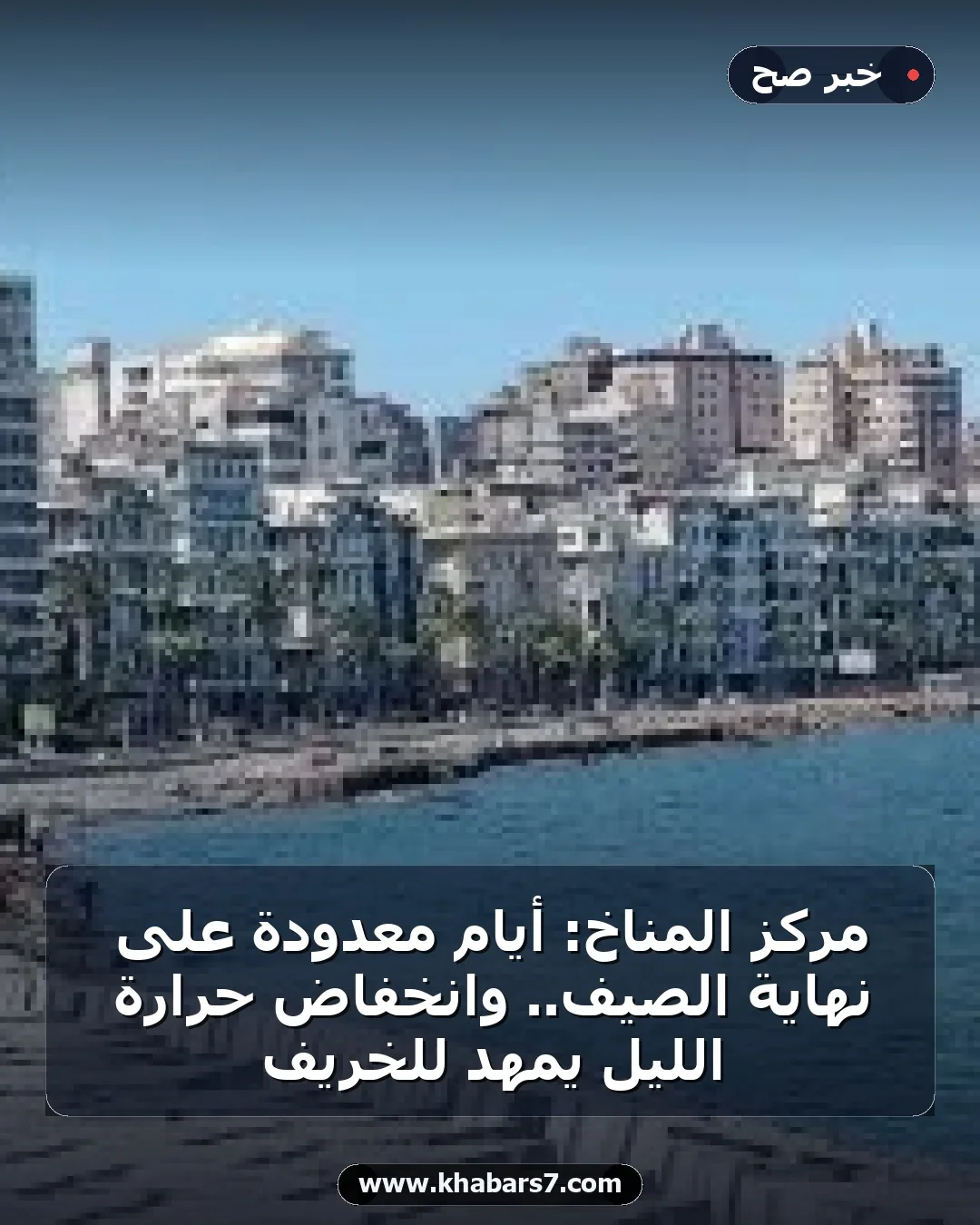 مركز المناخ: أيام معدودة على نهاية الصيف.. وانخفاض حرارة الليل يمهد للخريف