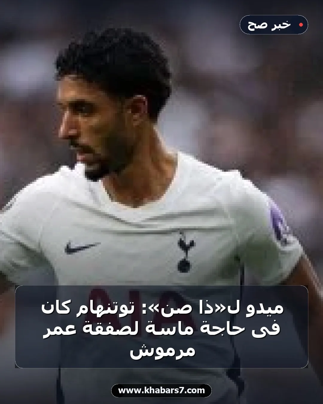 ميدو لـ«ذا صن»: توتنهام كان فى حاجة ماسة لصفقة عمر مرموش