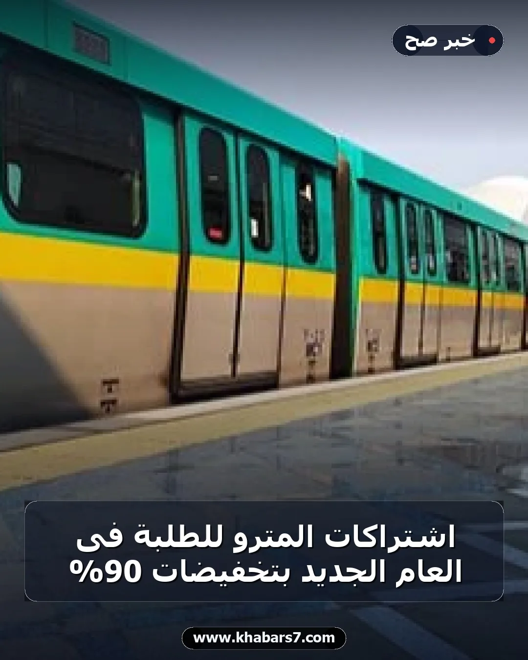 اشتراكات المترو للطلبة فى العام الجديد بتخفيضات 90%