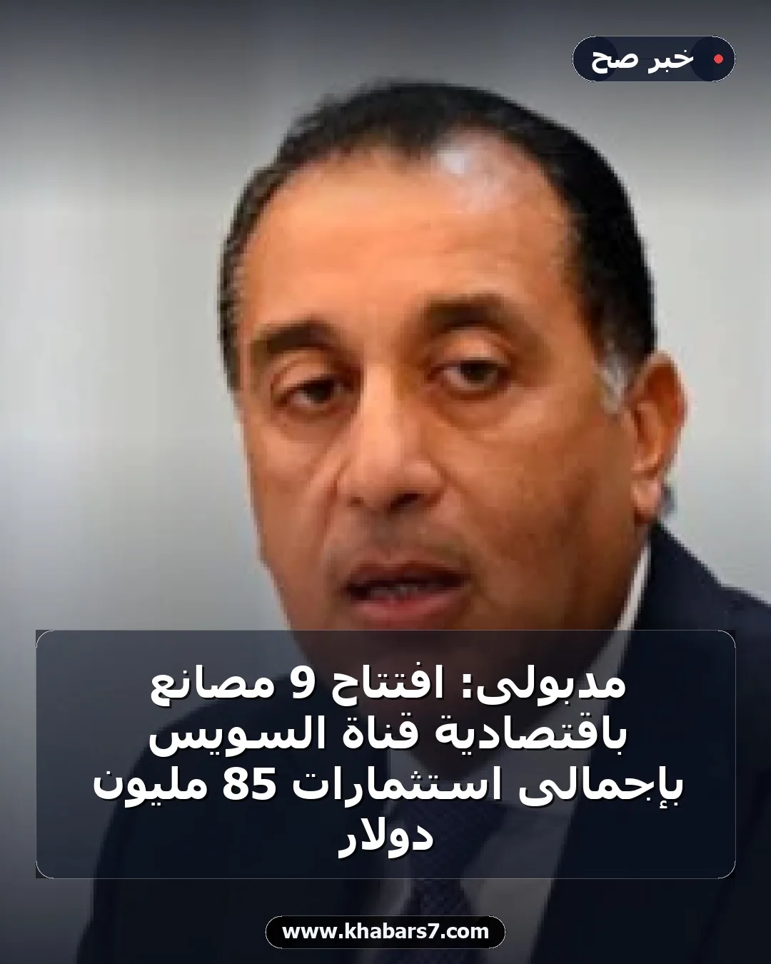 مدبولى: افتتاح 9 مصانع باقتصادية قناة السويس بإجمالى استثمارات 85 مليون دولار