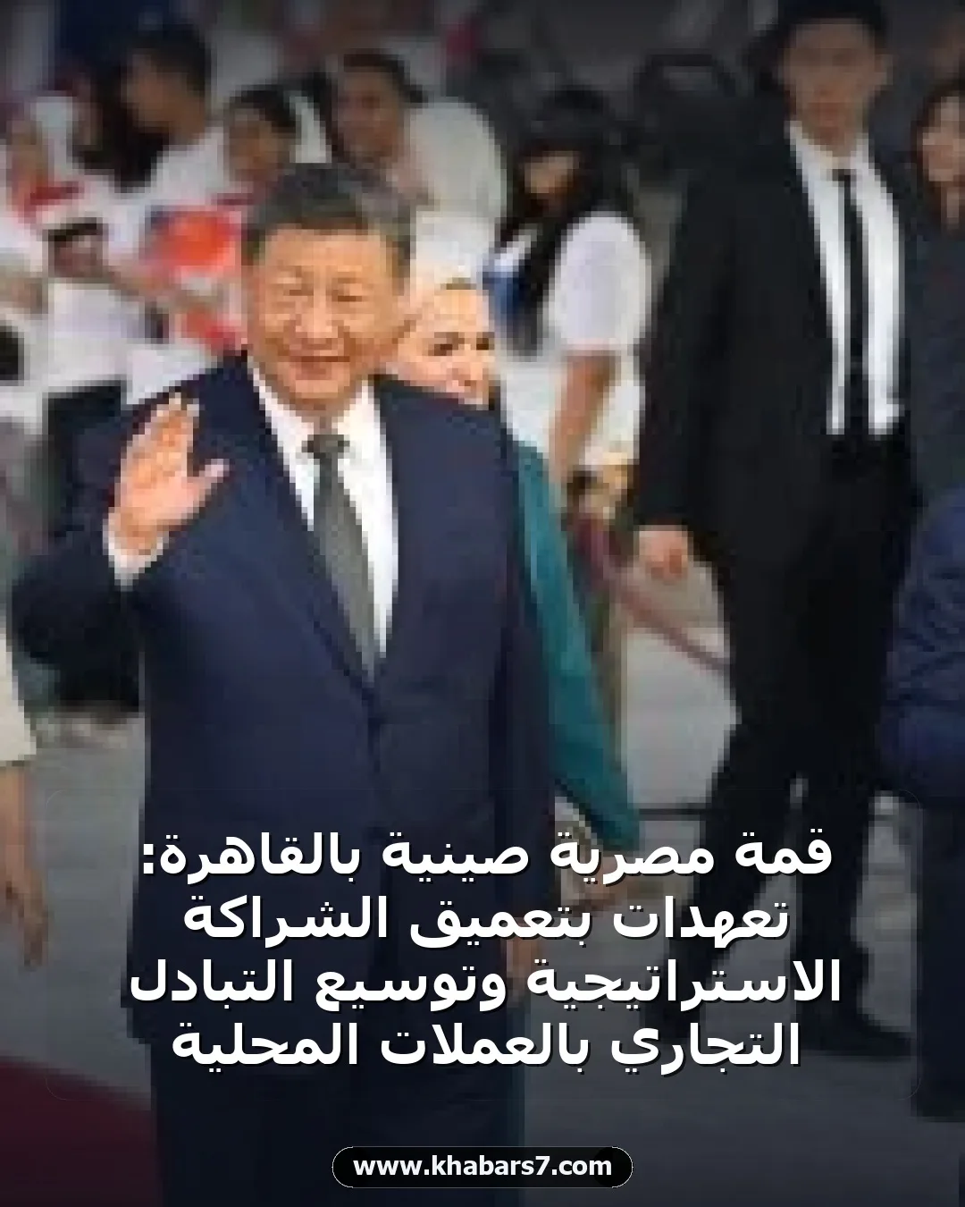 قمة مصرية صينية بالقاهرة: تعهدات بتعميق الشراكة الاستراتيجية وتوسيع التبادل التجاري بالعملات المحلية