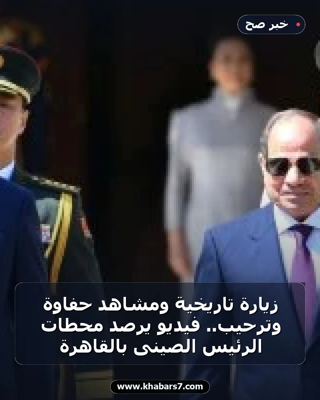 زيارة تاريخية ومشاهد حفاوة وترحيب.. فيديو يرصد محطات الرئيس الصينى بالقاهرة
