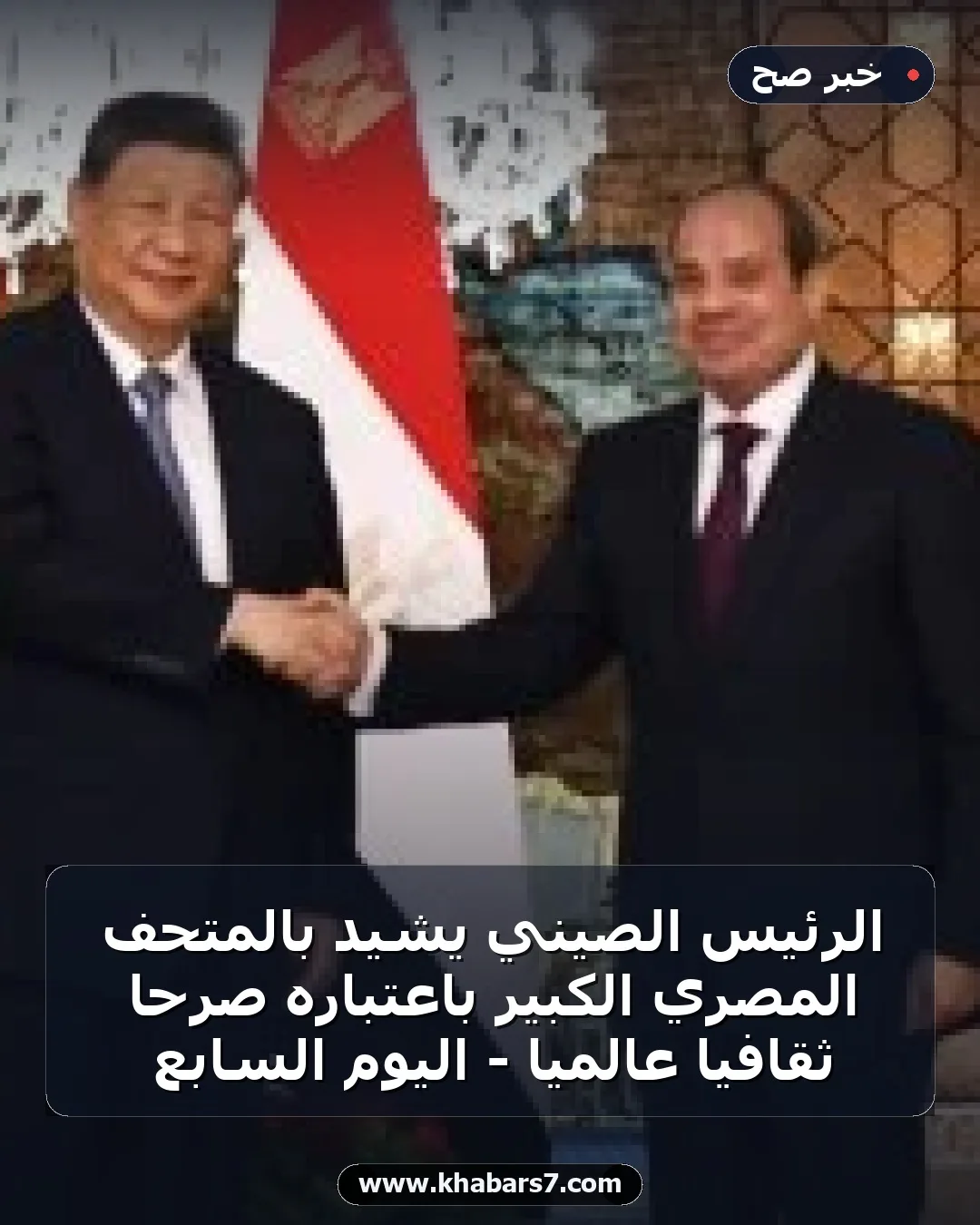 الرئيس الصيني يشيد بالمتحف المصري الكبير باعتباره صرحا ثقافيا عالميا - اليوم السابع
