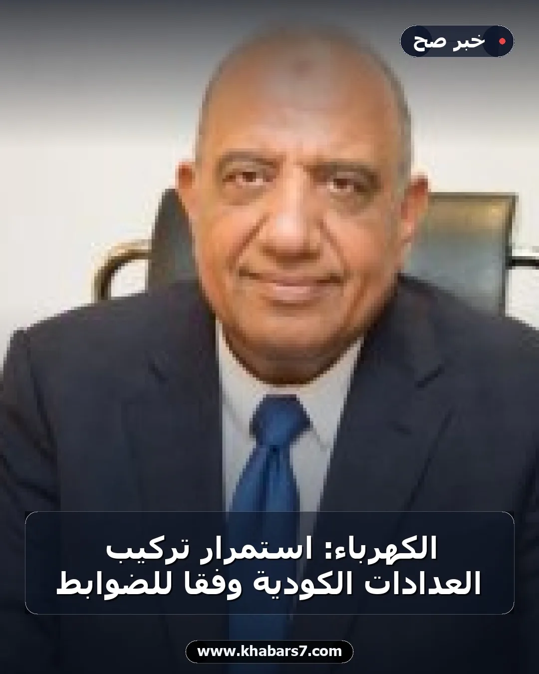 الكهرباء: استمرار تركيب العدادات الكودية وفقاً للضوابط