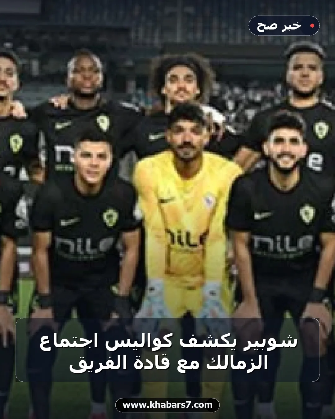 شوبير يكشف كواليس اجتماع الزمالك مع قادة الفريق