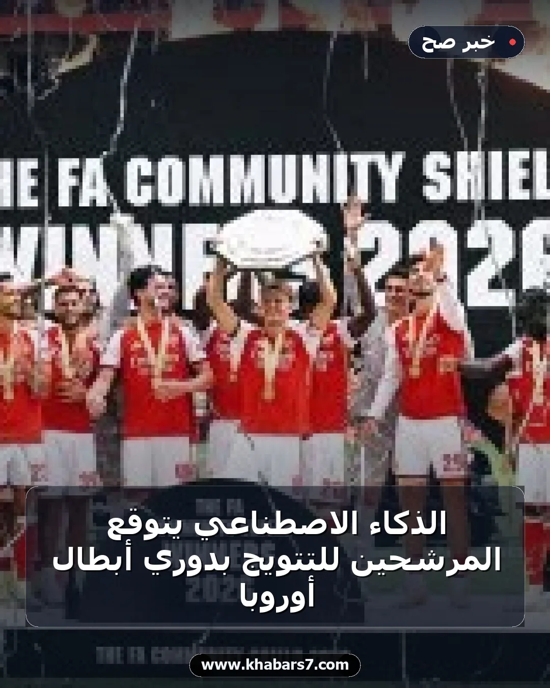الذكاء الاصطناعي يتوقع المرشحين للتتويج بدوري أبطال أوروبا