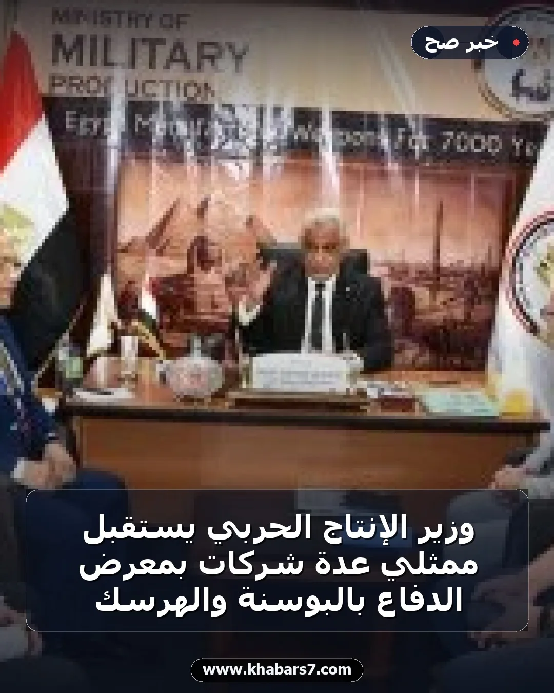 وزير الإنتاج الحربي يستقبل ممثلي عدة شركات بمعرض الدفاع بالبوسنة والهرسك