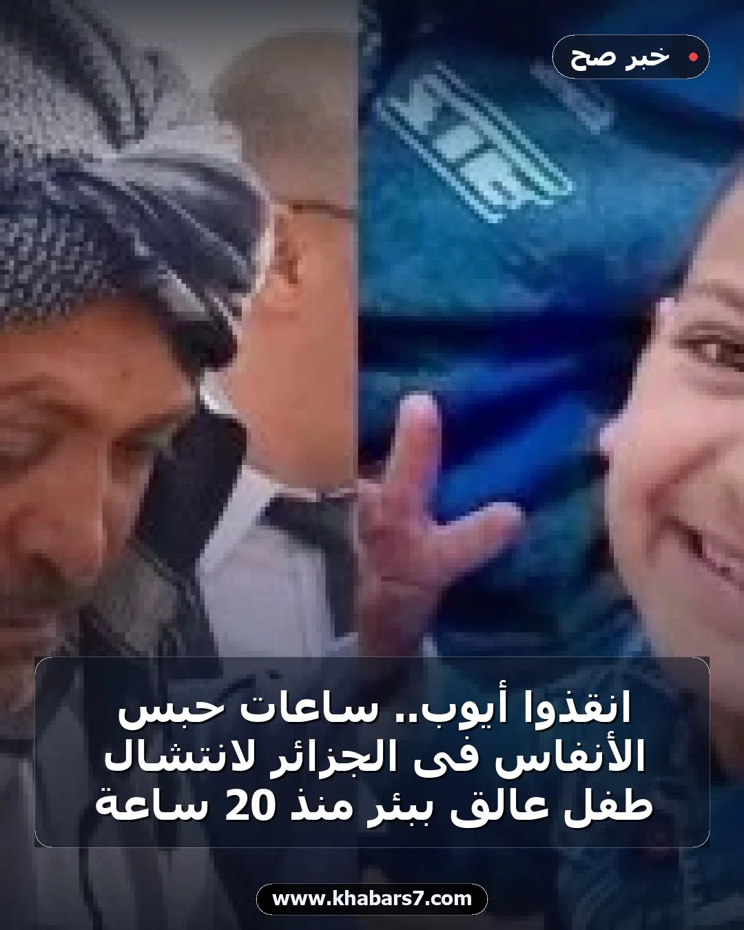 انقذوا أيوب.. ساعات حبس الأنفاس فى الجزائر لانتشال طفل عالق ببئر منذ 20 ساعة