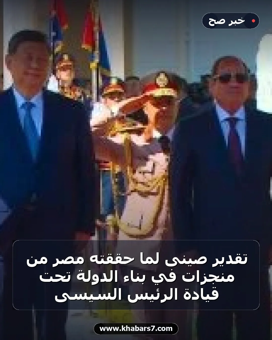 تقدير صينى لما حققته مصر من منجزات في بناء الدولة تحت قيادة الرئيس السيسى