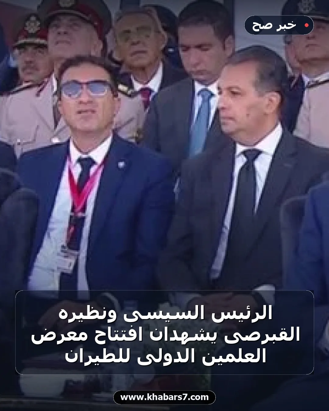 الرئيس السيسى ونظيره القبرصى يشهدان افتتاح معرض العلمين الدولى للطيران