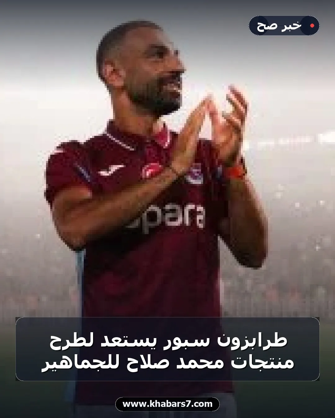 طرابزون سبور يستعد لطرح منتجات محمد صلاح للجماهير