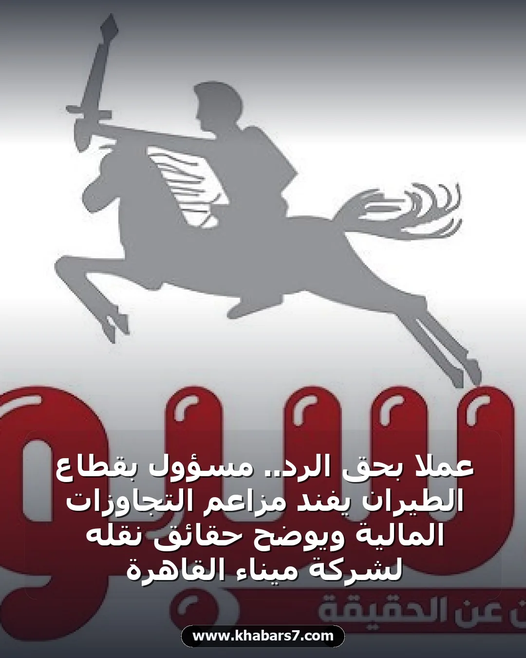 عملاً بحق الرد.. مسؤول بقطاع الطيران يفند مزاعم التجاوزات المالية ويوضح حقائق نقله لشركة ميناء القاهرة