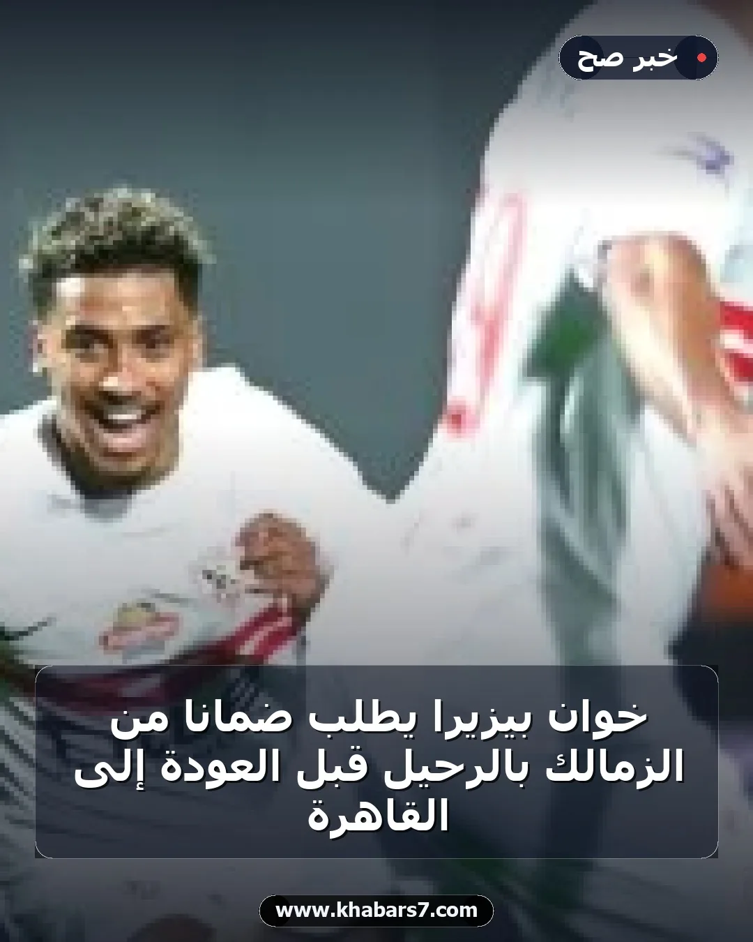 خوان بيزيرا يطلب ضمانًا من الزمالك بالرحيل قبل العودة إلى القاهرة