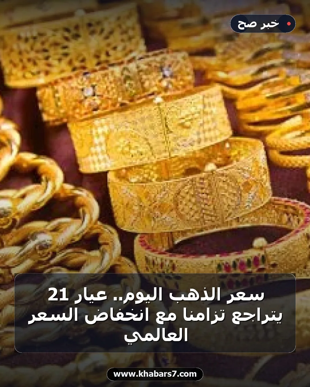 سعر الذهب اليوم.. عيار 21 يتراجع تزامنا مع انخفاض السعر العالمي