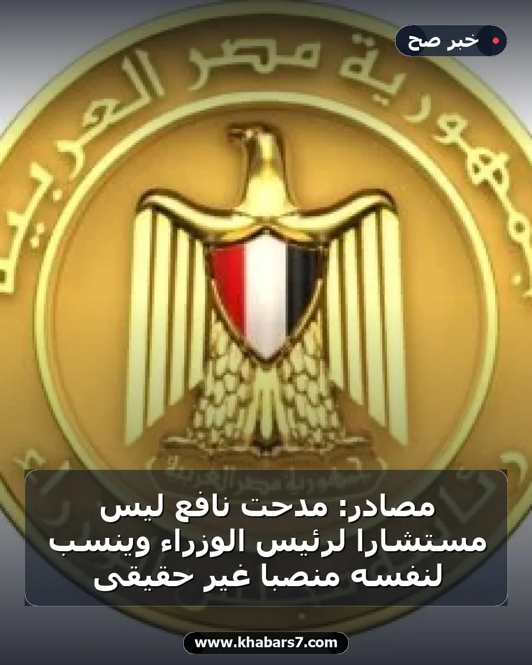 مصادر: مدحت نافع ليس مستشارا لرئيس الوزراء وينسب لنفسه منصبا غير حقيقى