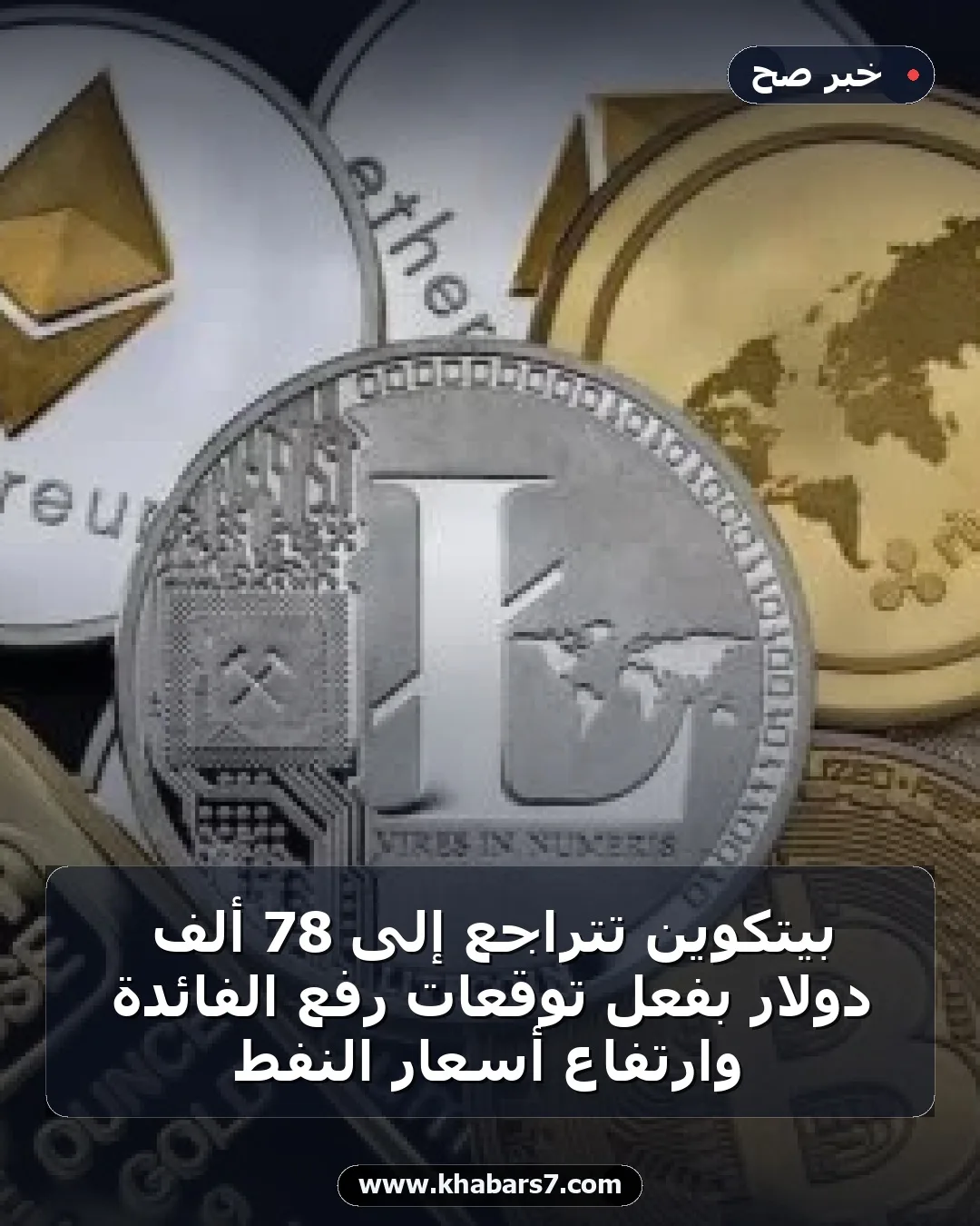بيتكوين تتراجع إلى 78 ألف دولار بفعل توقعات رفع الفائدة وارتفاع أسعار النفط
