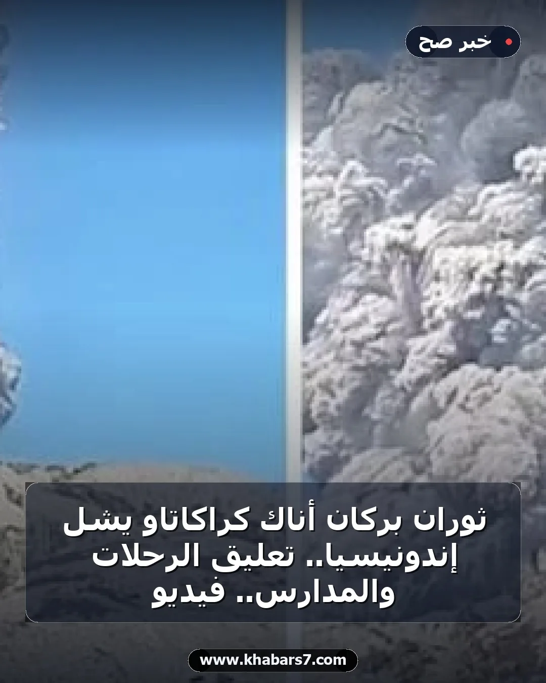 ثوران بركان أناك كراكاتاو يشل إندونيسيا.. تعليق الرحلات والمدارس.. فيديو