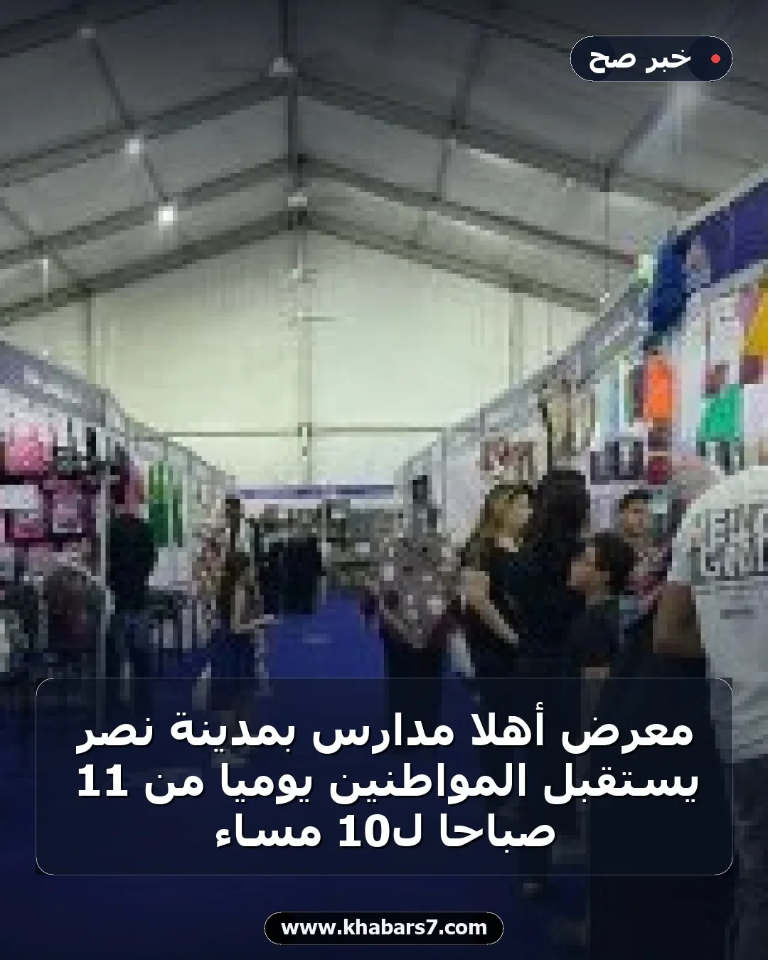 معرض أهلا مدارس بمدينة نصر يستقبل المواطنين يوميا من 11 صباحًا لـ10 مساء